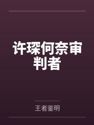 许琛何奈审判者