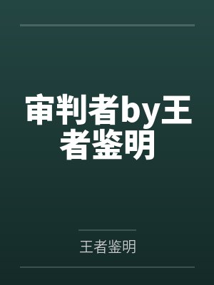 审判者by王者鉴明