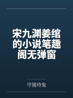 宋九渊姜绾的小说笔趣阁无弹窗