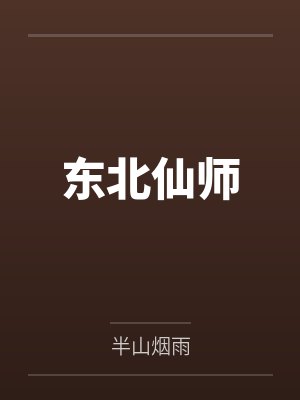 东北仙师by半山烟雨