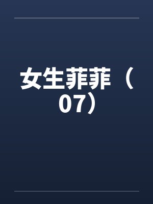 女生菲菲(07) 女生菲菲(07)
