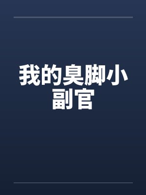 我的臭脚小副官 我的臭脚小副官
