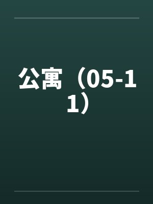 公寓(05-11) 公寓(05-11)
