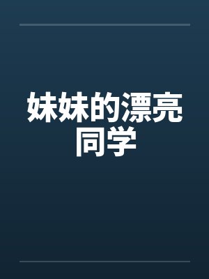 妹妹的漂亮同学 妹妹的漂亮同学