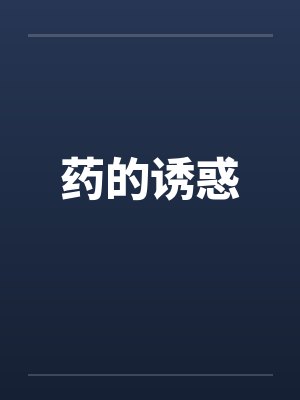 药的诱惑 药的诱惑