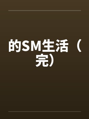 的SM生活(完) 的SM生活(完)