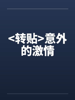 >转贴<意外的激情 >转贴<意外的激情