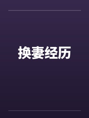 换妻经历 换妻经历