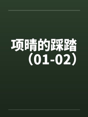 项晴的踩踏（01-02）