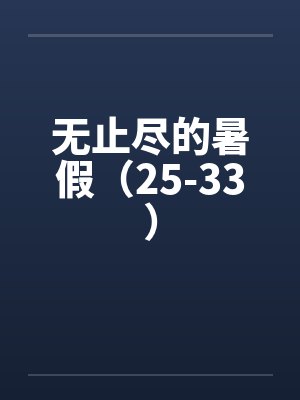 无止尽的暑假（25-33）