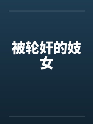被轮奸的妓女
