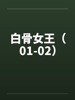 白骨女王（01-02）