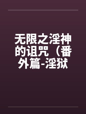 无限之淫神的诅咒（番外篇-淫狱迷宫（续））（03-04）