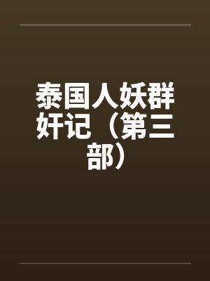 泰国人妖群奸记(第三部) 泰国人妖群奸记(第三部)