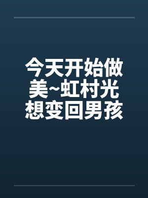 今天开始做美~虹村光想变回男孩子~（01）