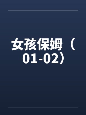 女孩保姆(01-02) 女孩保姆(01-02)