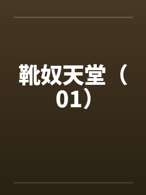 靴奴天堂(01) 靴奴天堂(01)