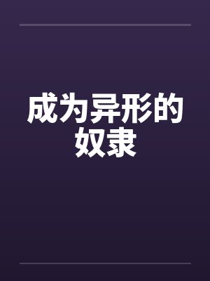成为异形的奴隶 成为异形的奴隶