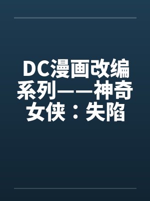 DC漫画改编系列——神奇女侠：失陷在热带丛林（03）（完）
