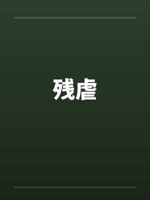残虐 残虐