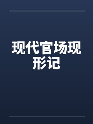 现代官场现形记湖南作家