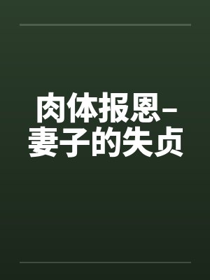 肉体报恩–妻子的失贞 肉体报恩–妻子的失贞