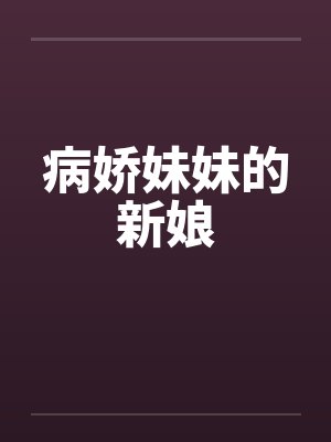 病娇妹妹的新娘 病娇妹妹的新娘
