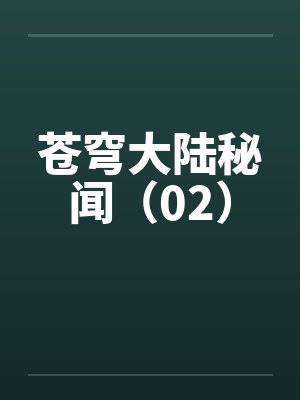 苍穹大陆秘闻（02）