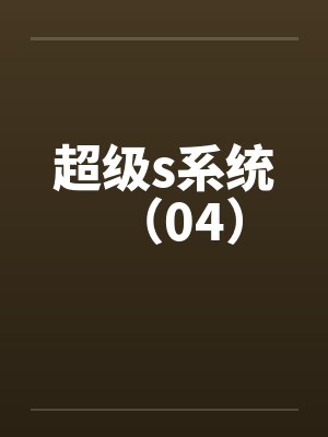 超级s系统(04) 超级s系统(04)