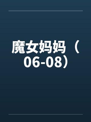 魔女妈妈（06-08）