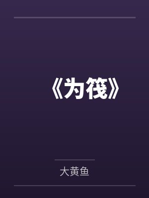 《为筏》