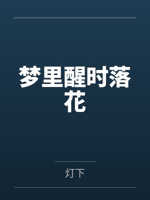梦里醒时落花