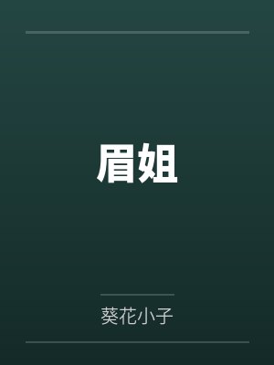 眉姐