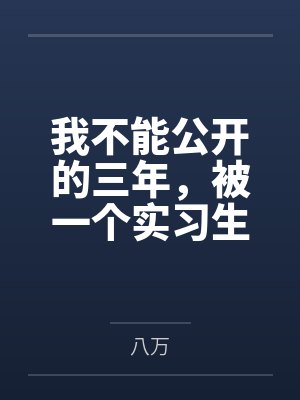 我不能公开的三年，被一个实习生撕得粉碎