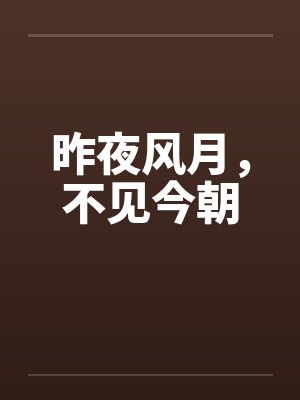 昨夜风月,不见今朝 昨夜风月,不见今朝