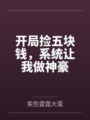 开局捡五块钱，系统让我做神豪