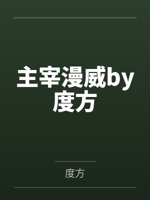 主宰漫威by度方