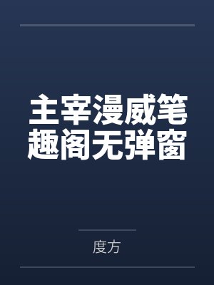 主宰漫威笔趣阁无弹窗