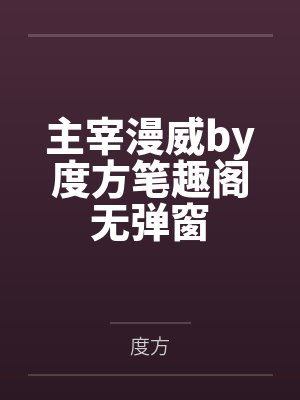 主宰漫威by度方笔趣阁无弹窗
