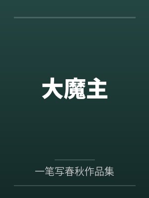 大魔主笔趣阁无弹窗