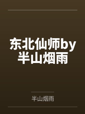 东北仙师by半山烟雨
