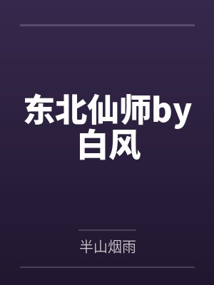 东北仙师by白风