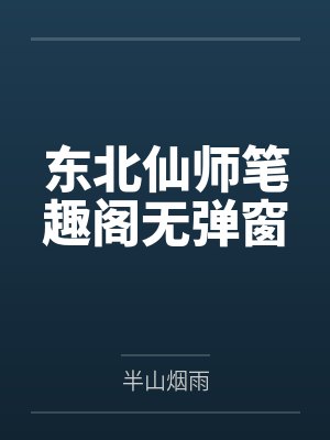 东北仙师笔趣阁无弹窗