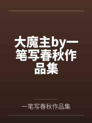大魔主by一笔写春秋作品集