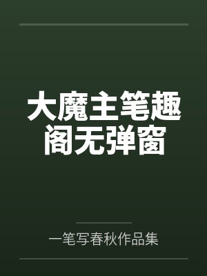 大魔主笔趣阁无弹窗