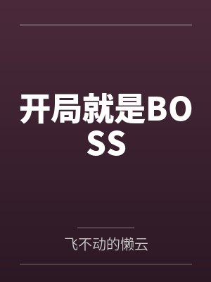 开局就是BOSS