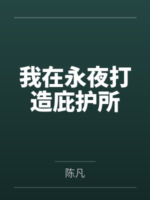 我在永夜打造庇护所 我在永夜打造庇护所