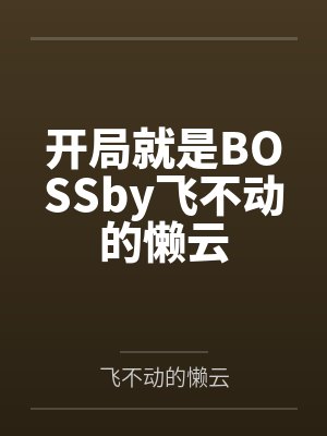开局就是BOSSby飞不动的懒云