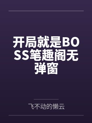开局就是BOSS笔趣阁无弹窗