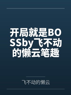 开局就是BOSSby飞不动的懒云笔趣阁无弹窗